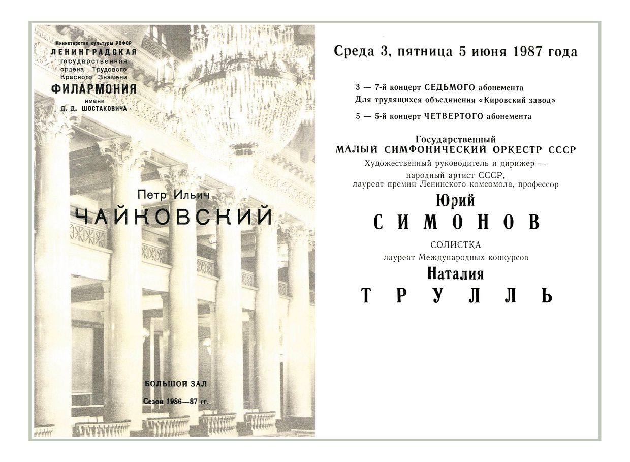 Симфонический концерт
Дирижер – Юрий Симонов